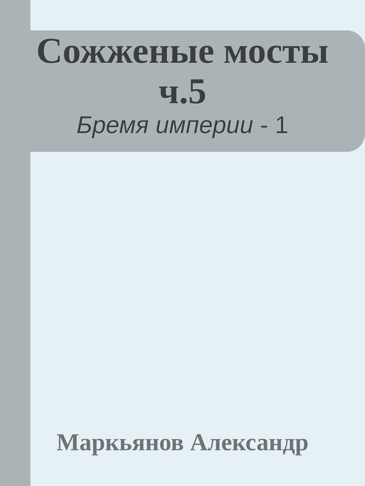 Сожженые мосты ч.5