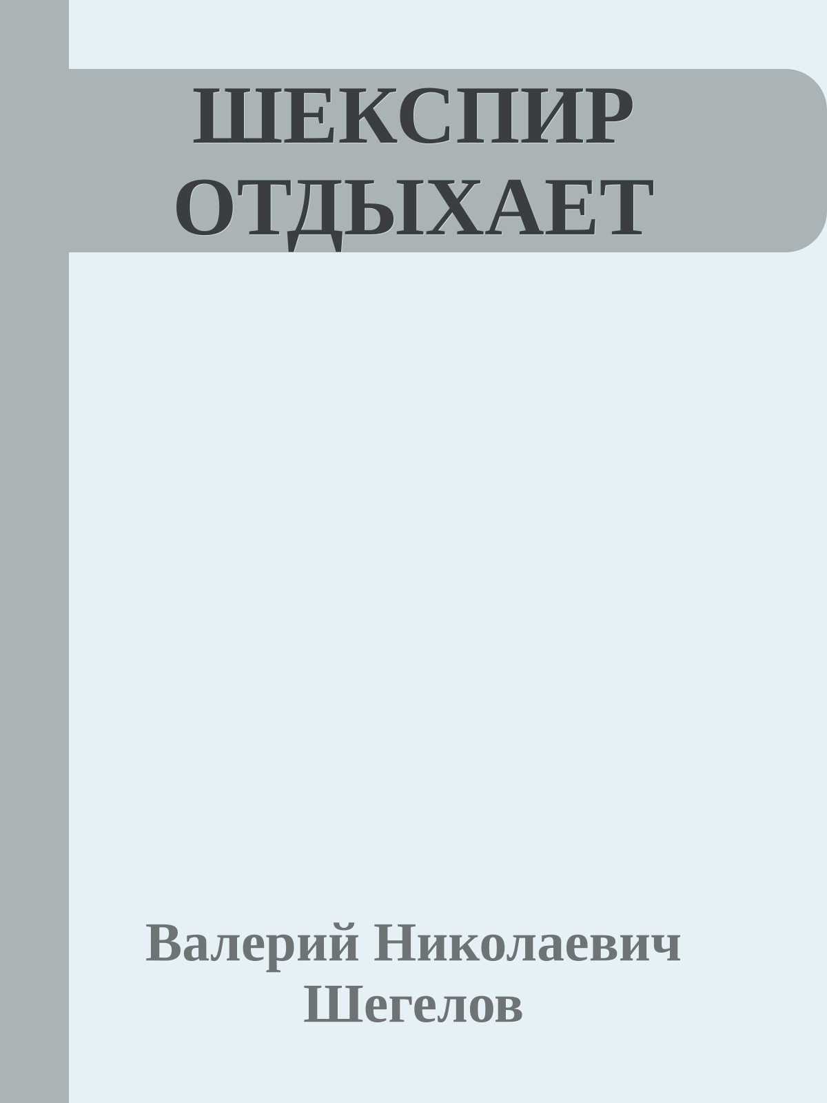 ШЕКСПИР ОТДЫХАЕТ