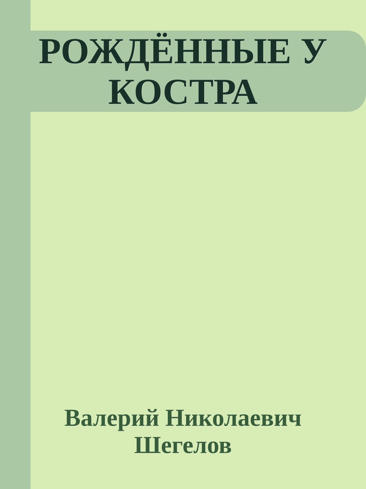 РОЖДЁННЫЕ У КОСТРА