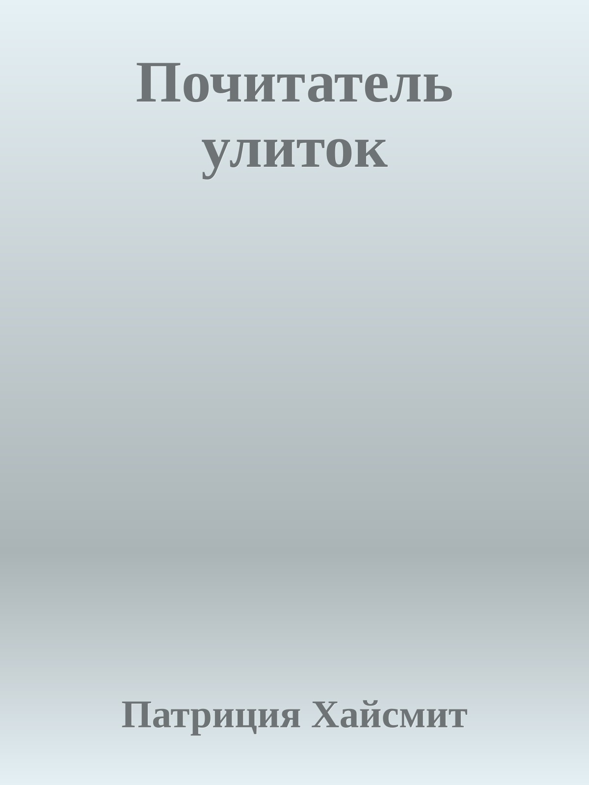 Почитатель улиток