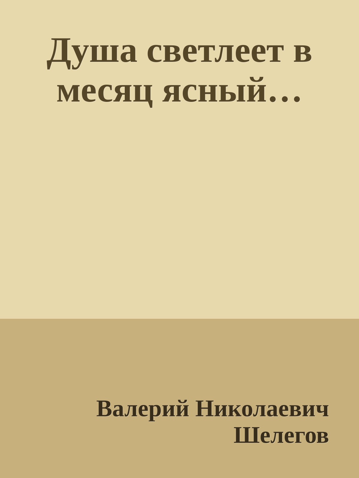 Душа светлеет в месяц ясный…