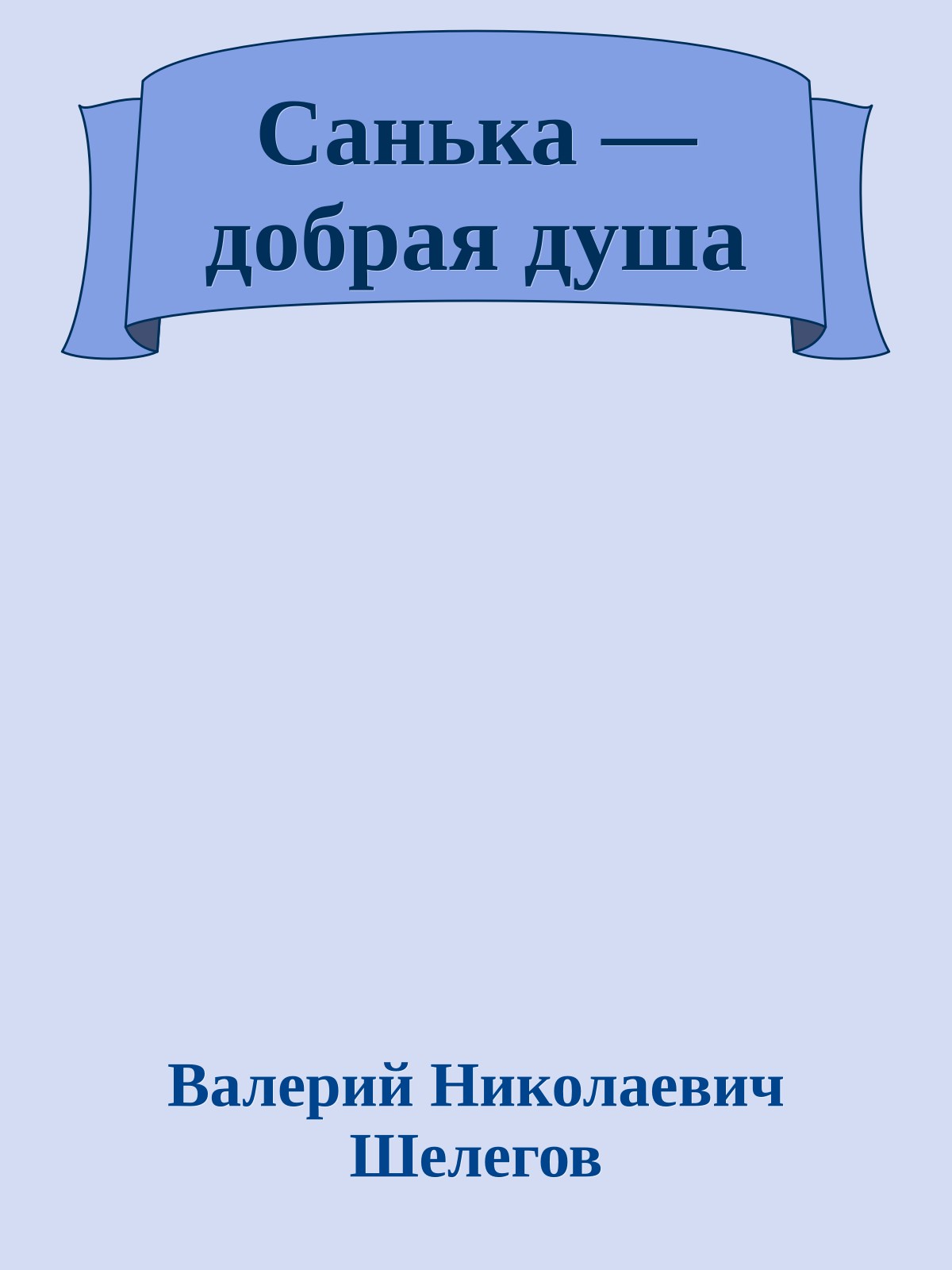 Санька — добрая душа