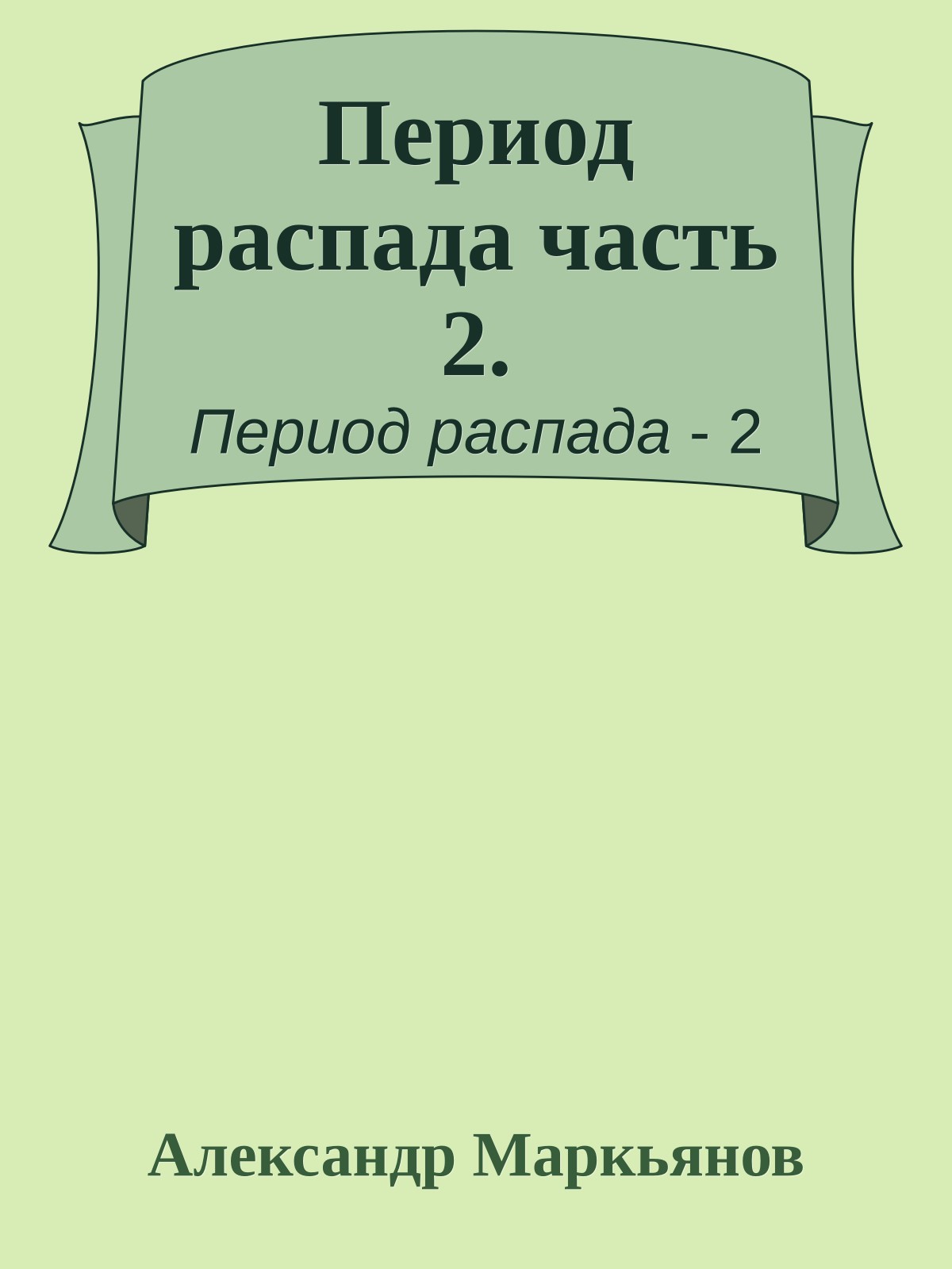 Период распада часть 2.