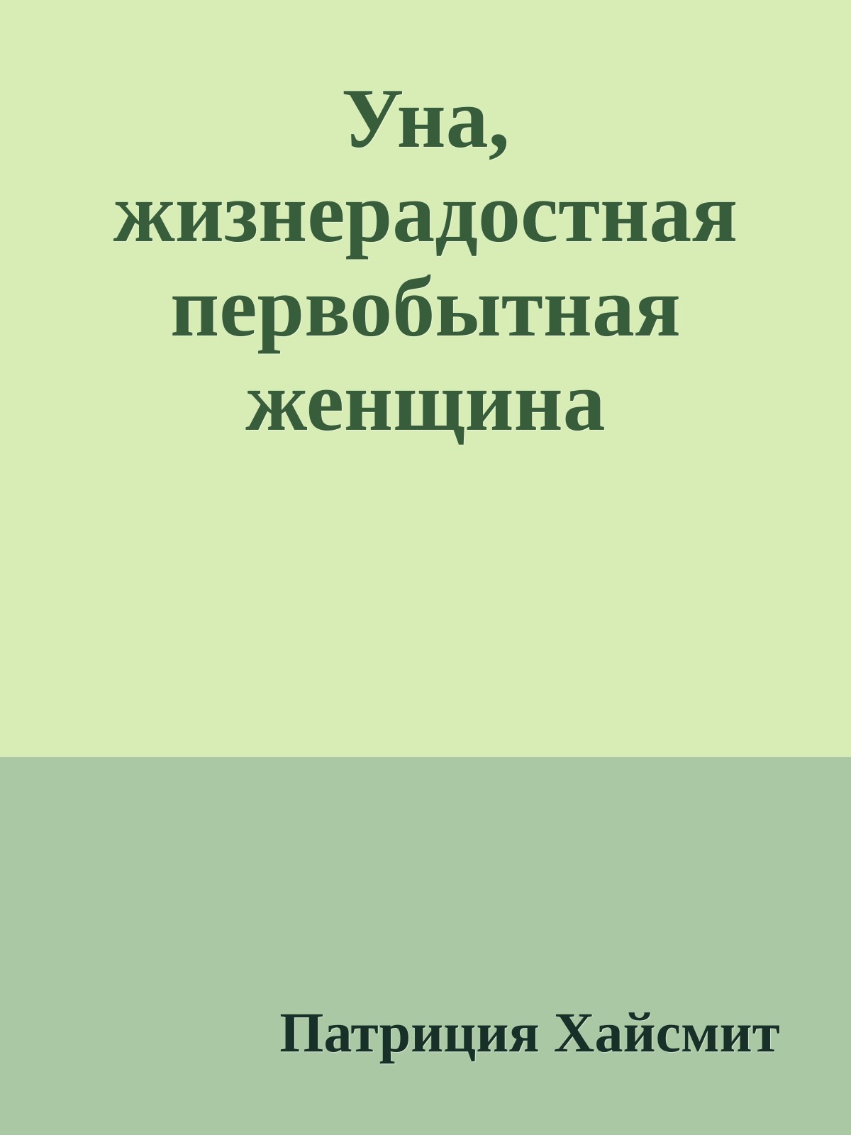 Уна, жизнерадостная первобытная женщина