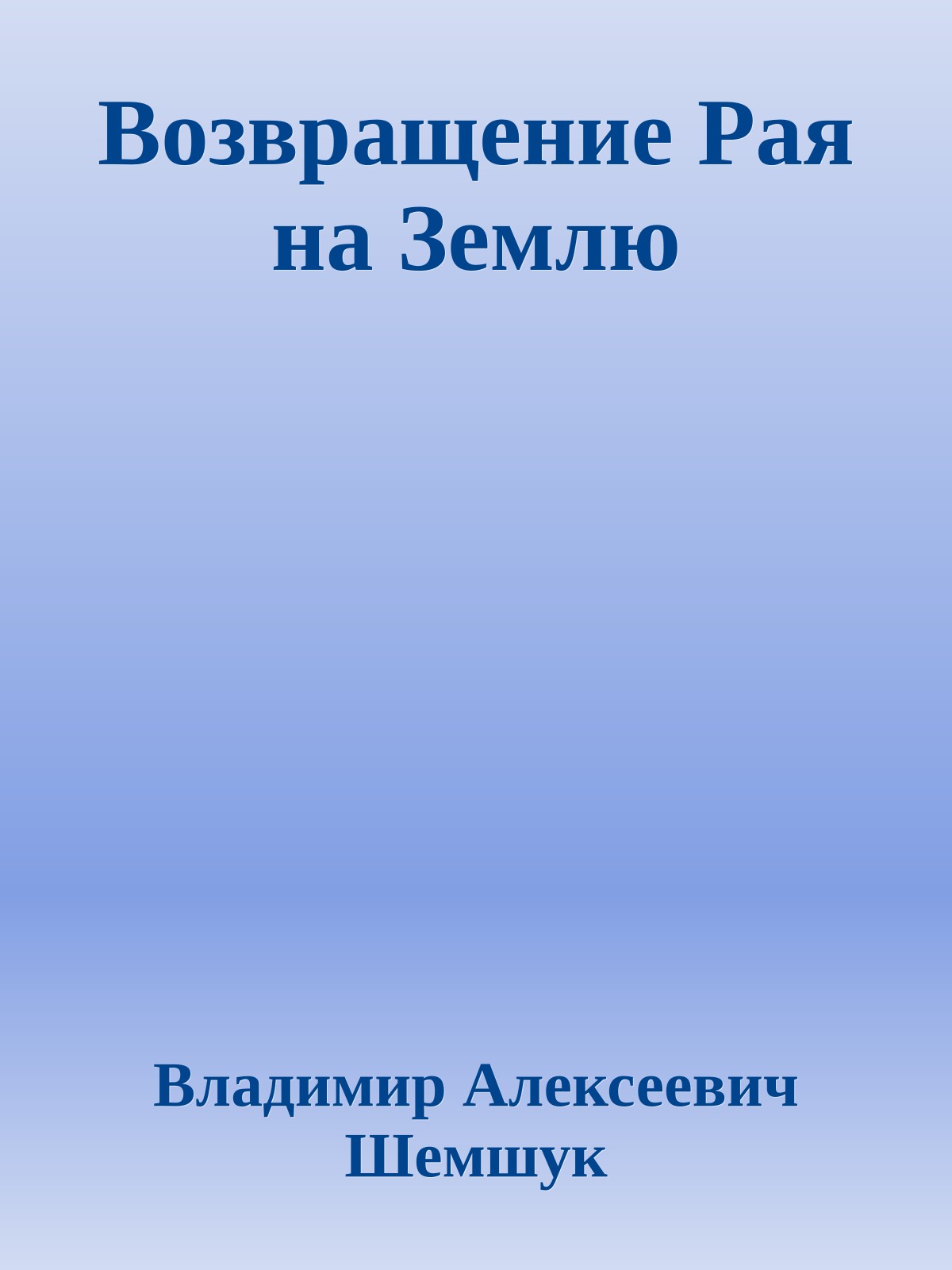 Возвращение Рая на Землю