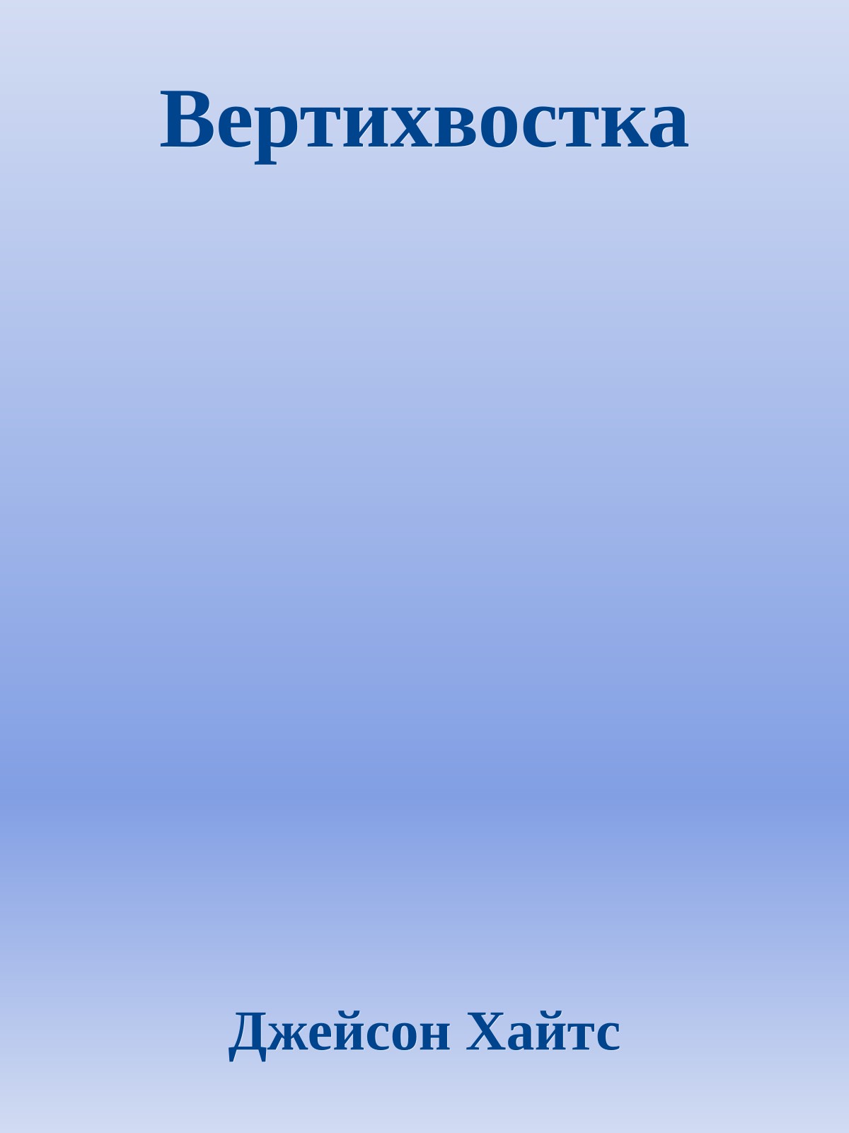 Вертихвостка