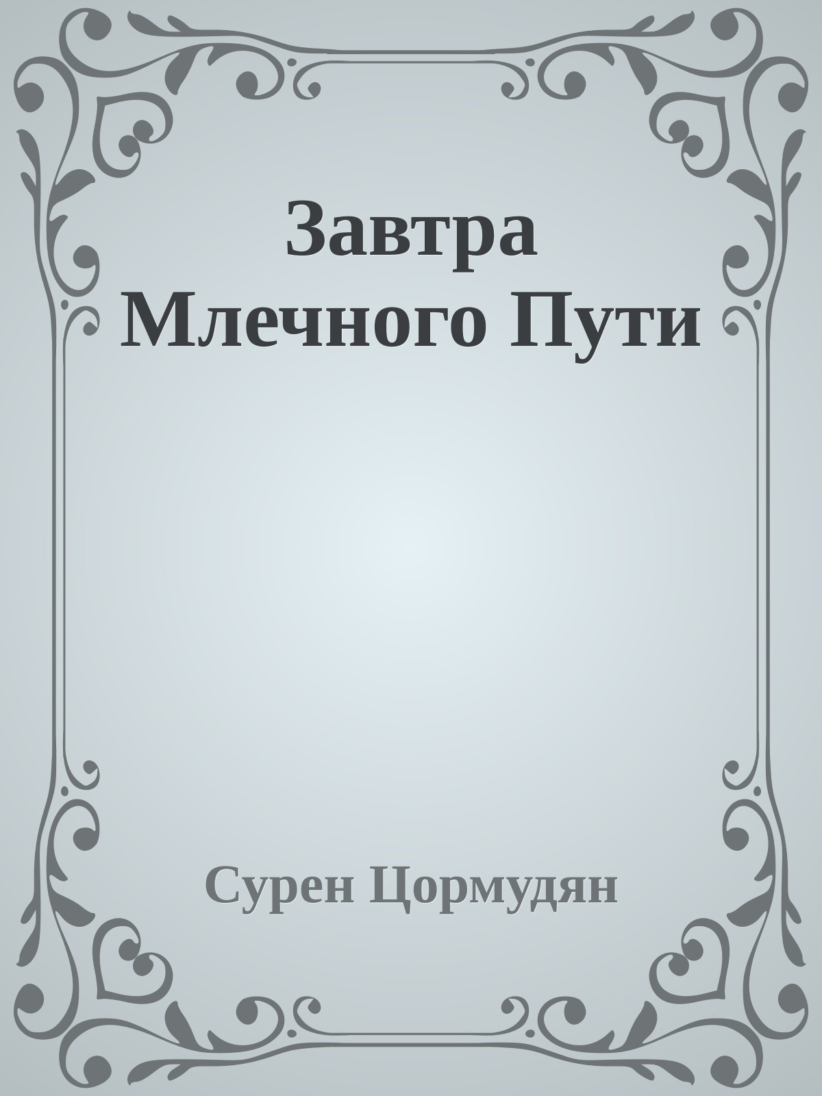 Завтра Млечного Пути