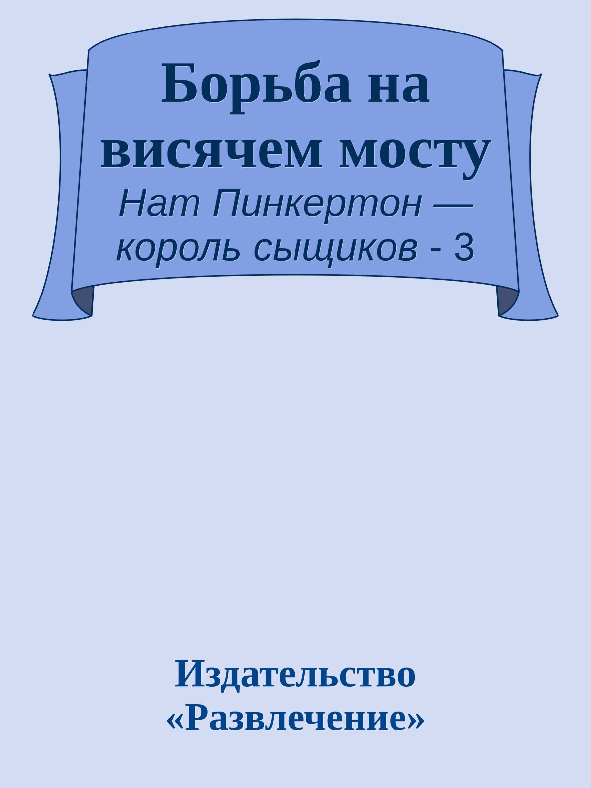 Борьба на висячем мосту