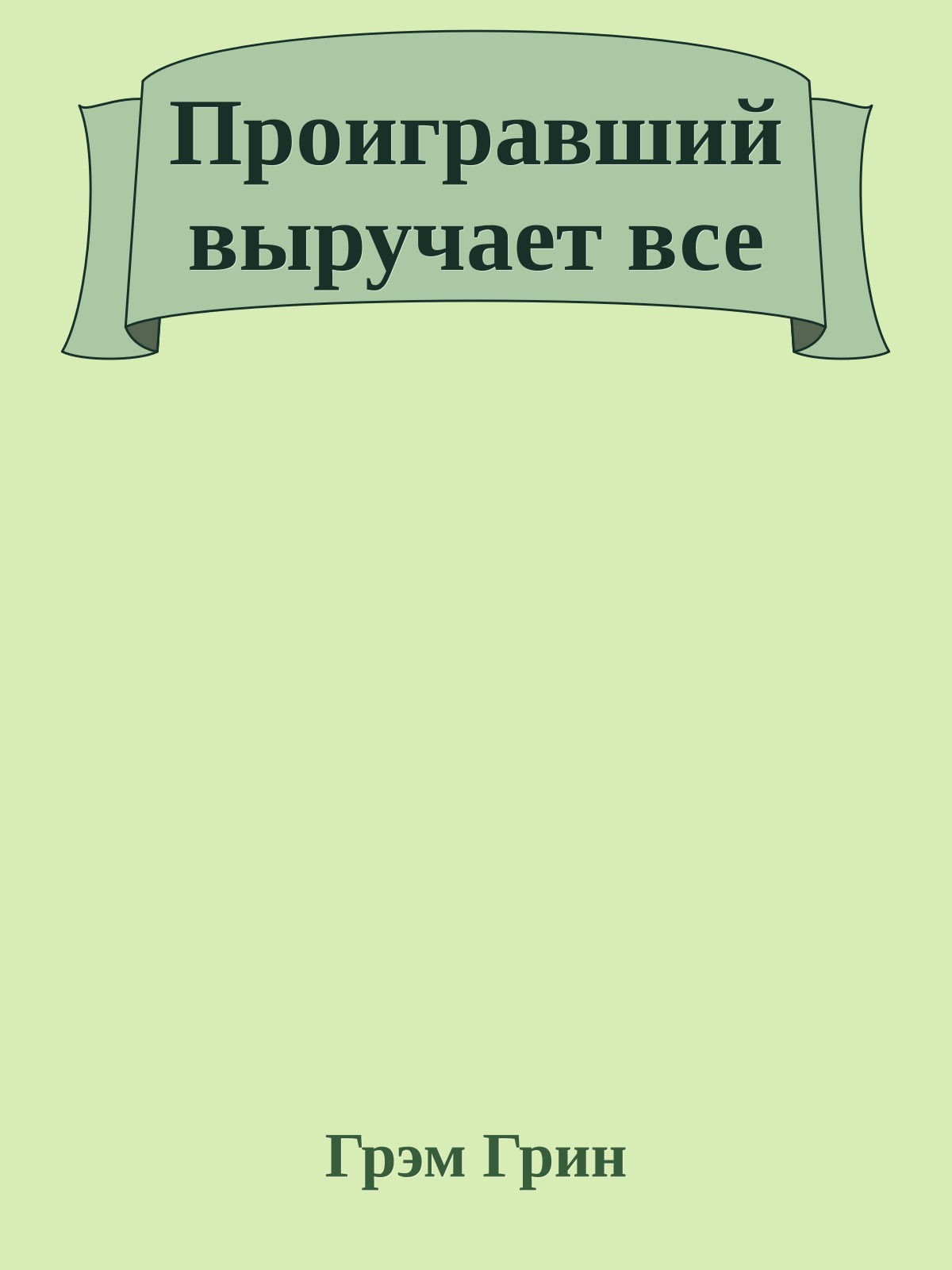 Проигравший выручает все