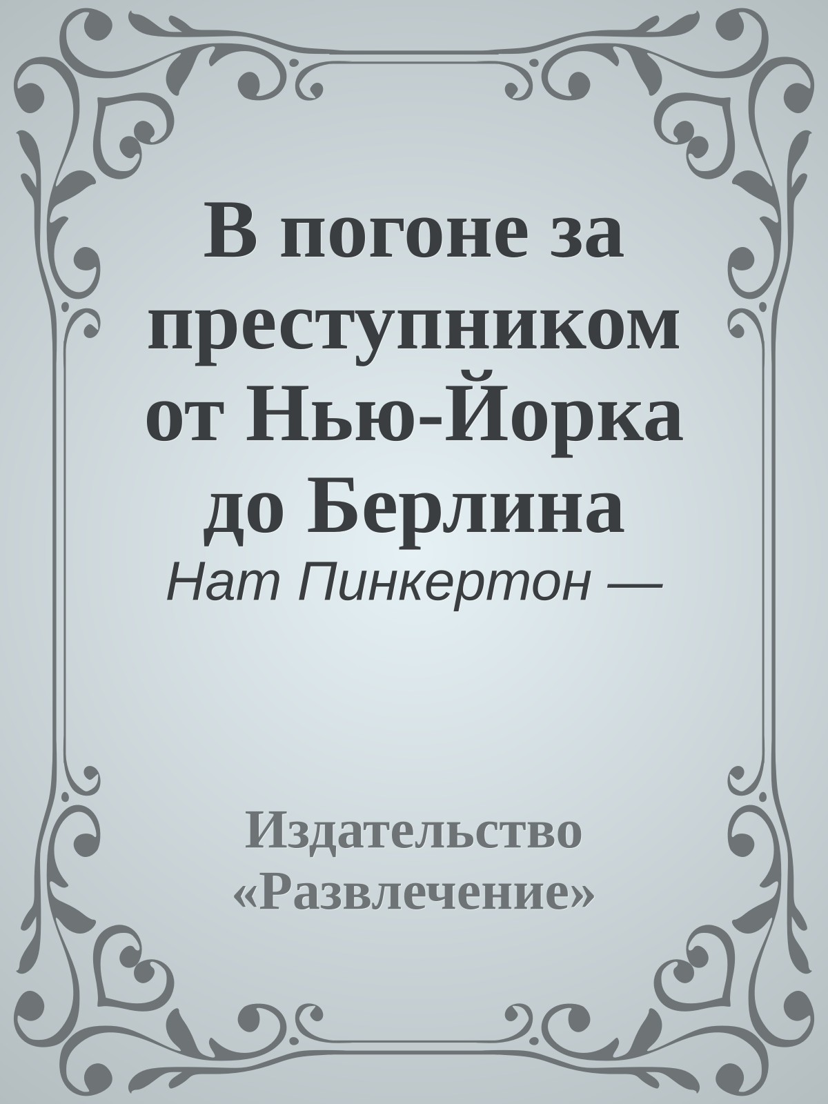 В погоне за преступником от Нью-Йорка до Берлина