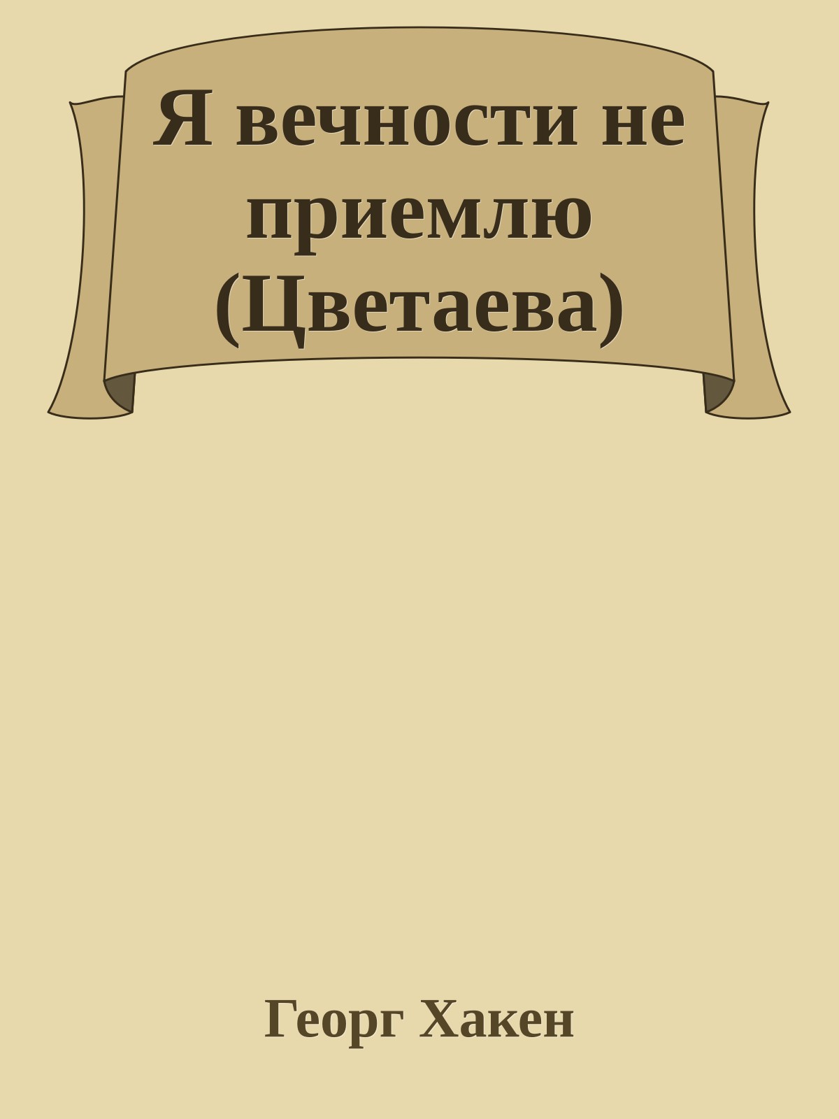 Я вечности не приемлю (Цветаева)
