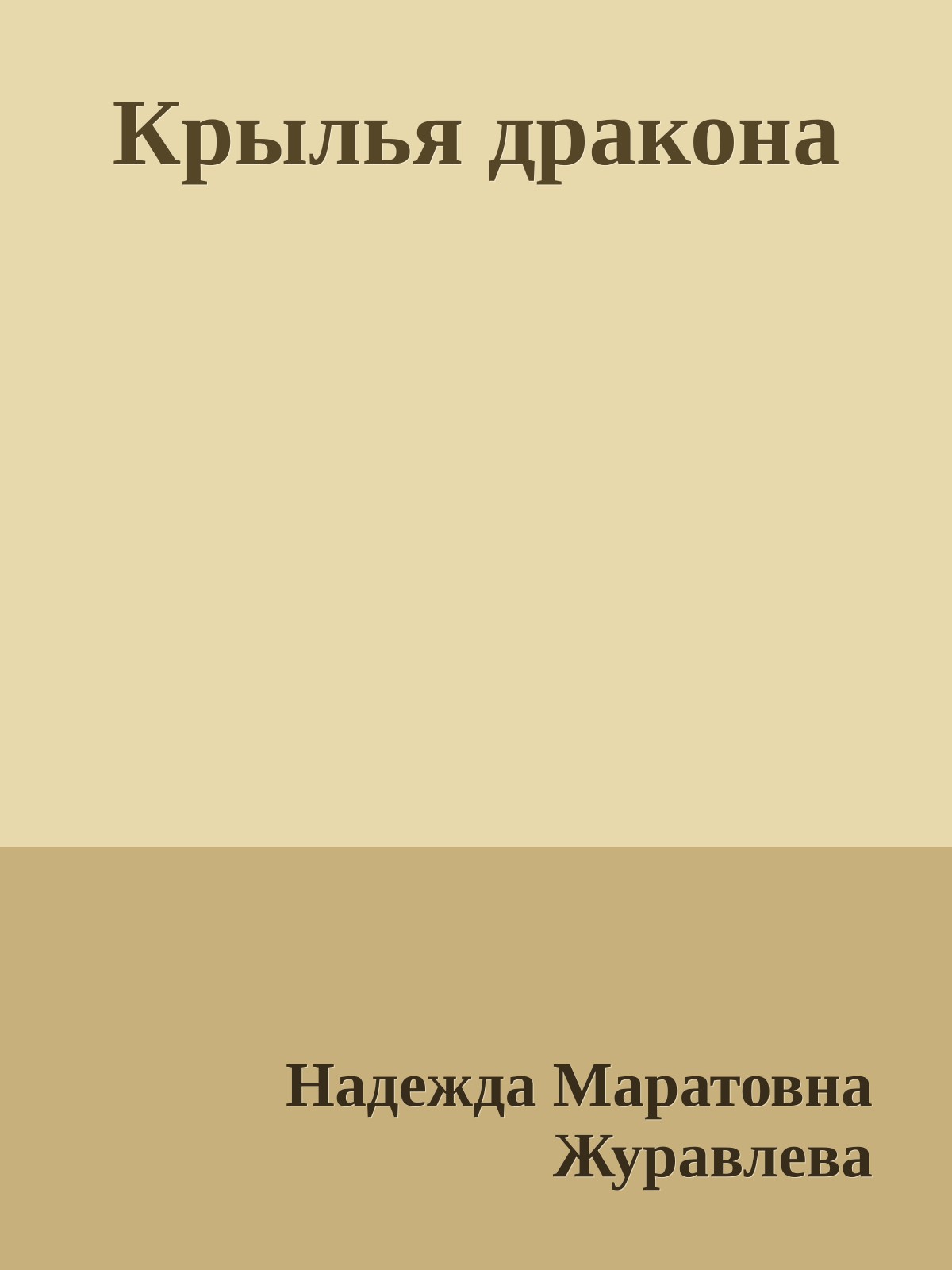 Крылья дракона