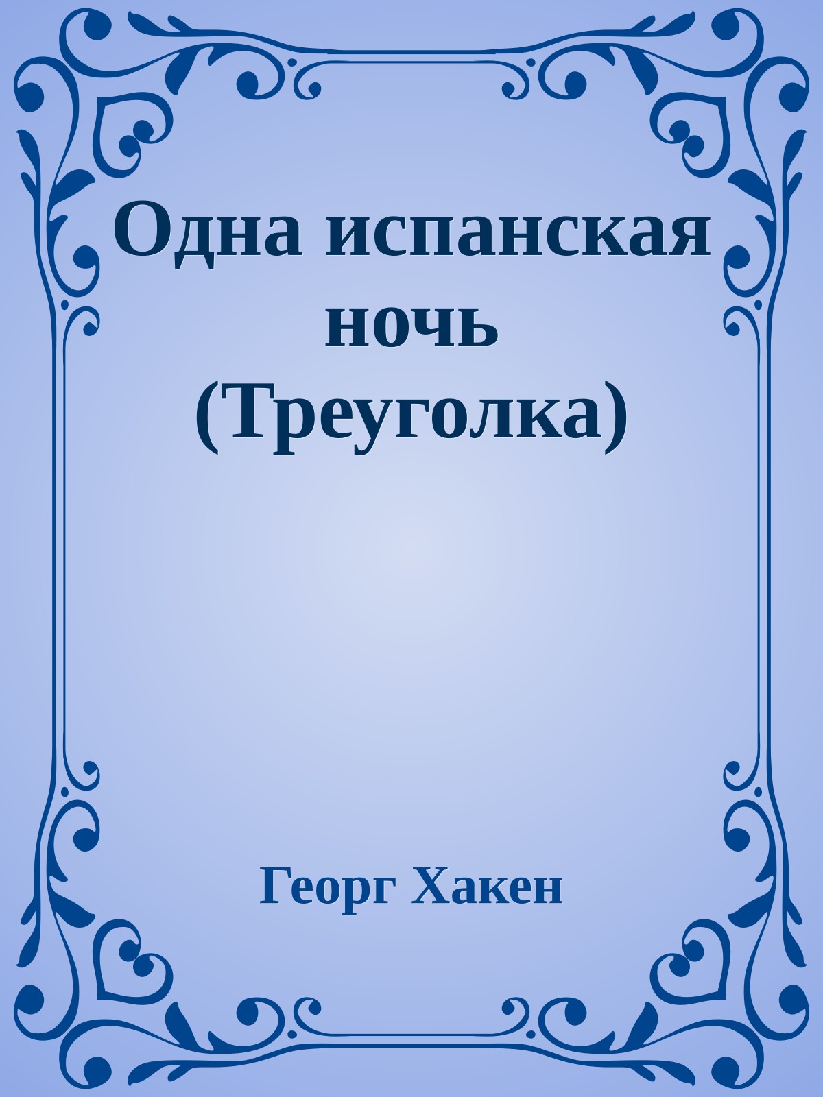 Одна испанская ночь (Треуголка)