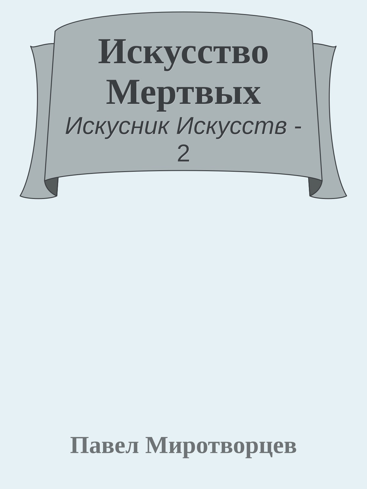 Искусство Мертвых