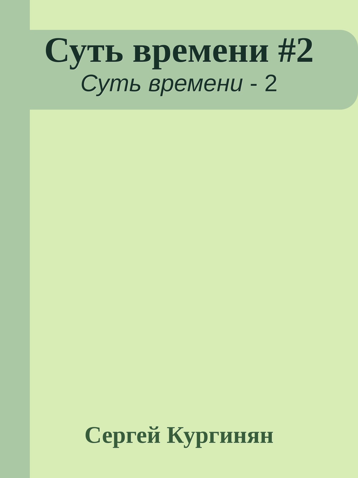 Суть времени #2