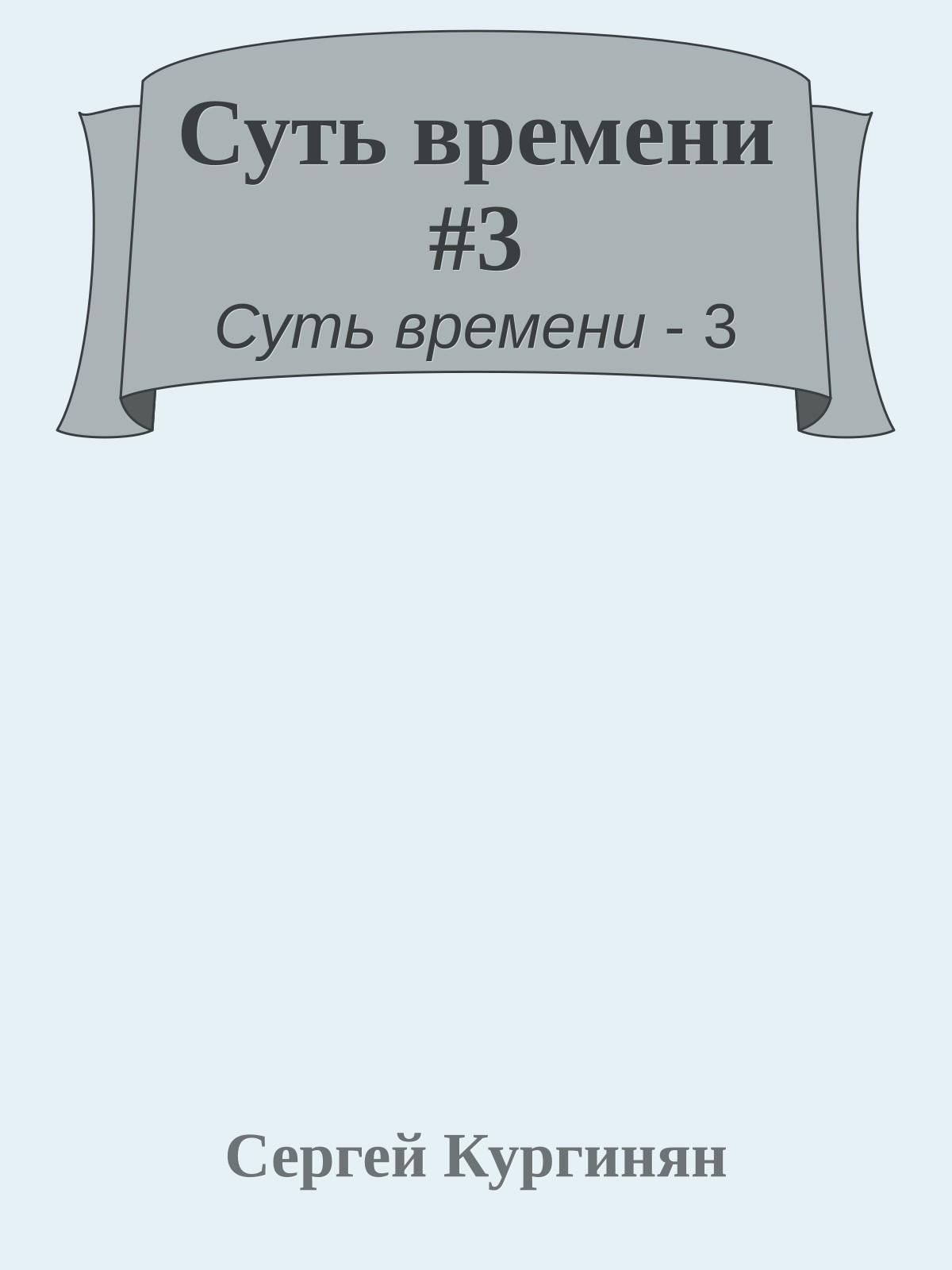Суть времени #3