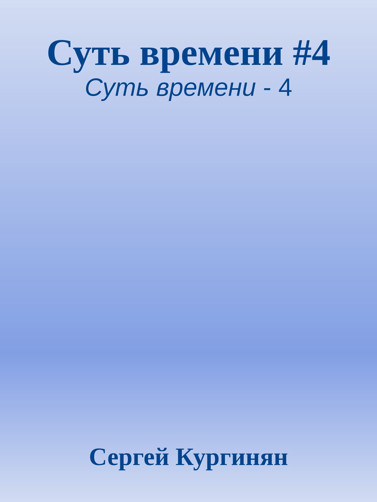 Суть времени #4