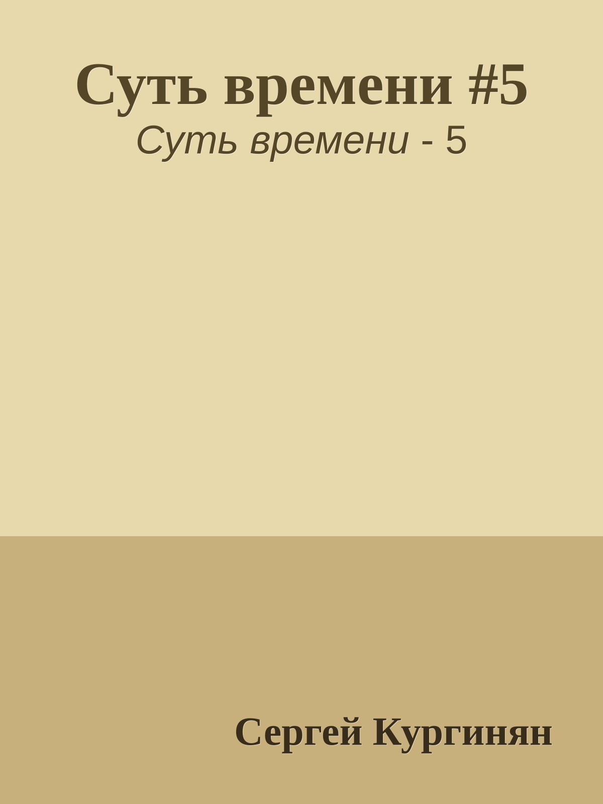 Суть времени #5