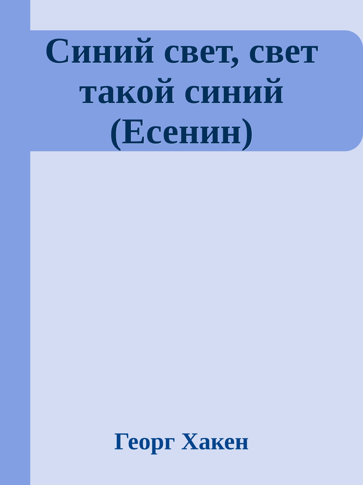 Синий свет, свет такой синий (Есенин)