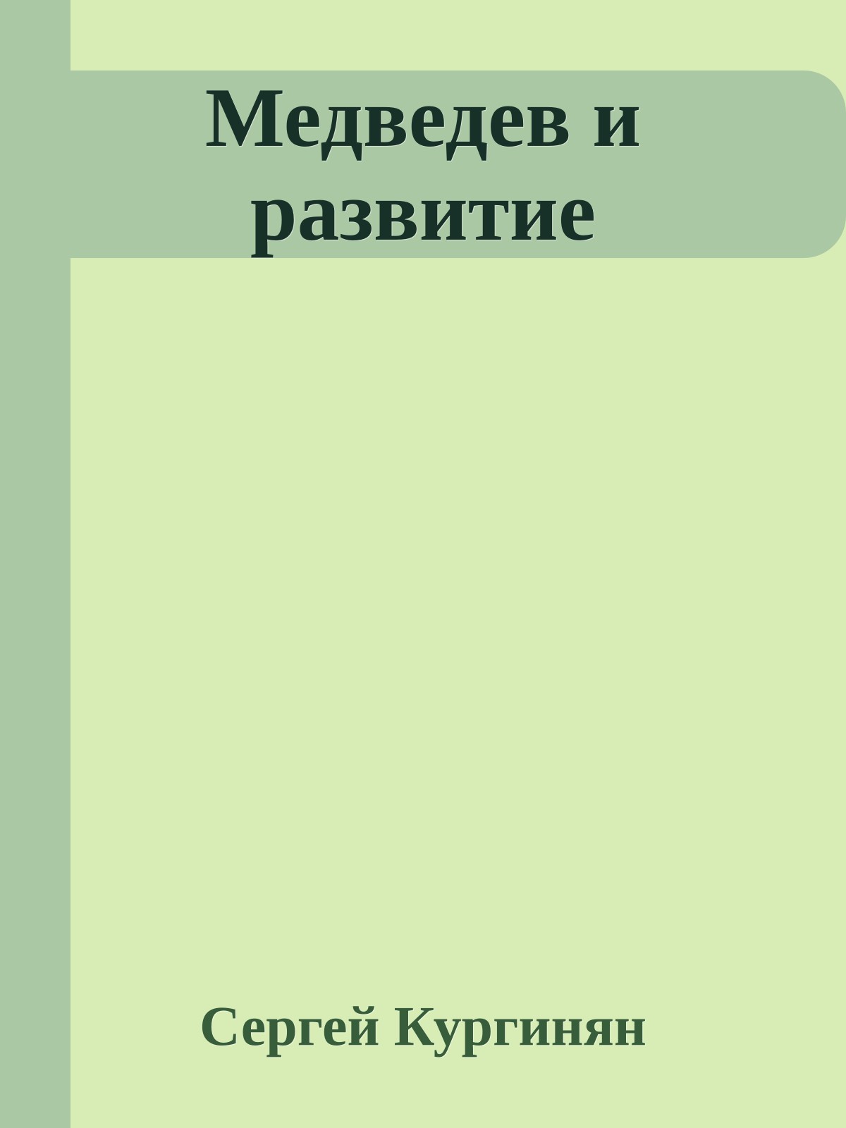 Медведев и развитие
