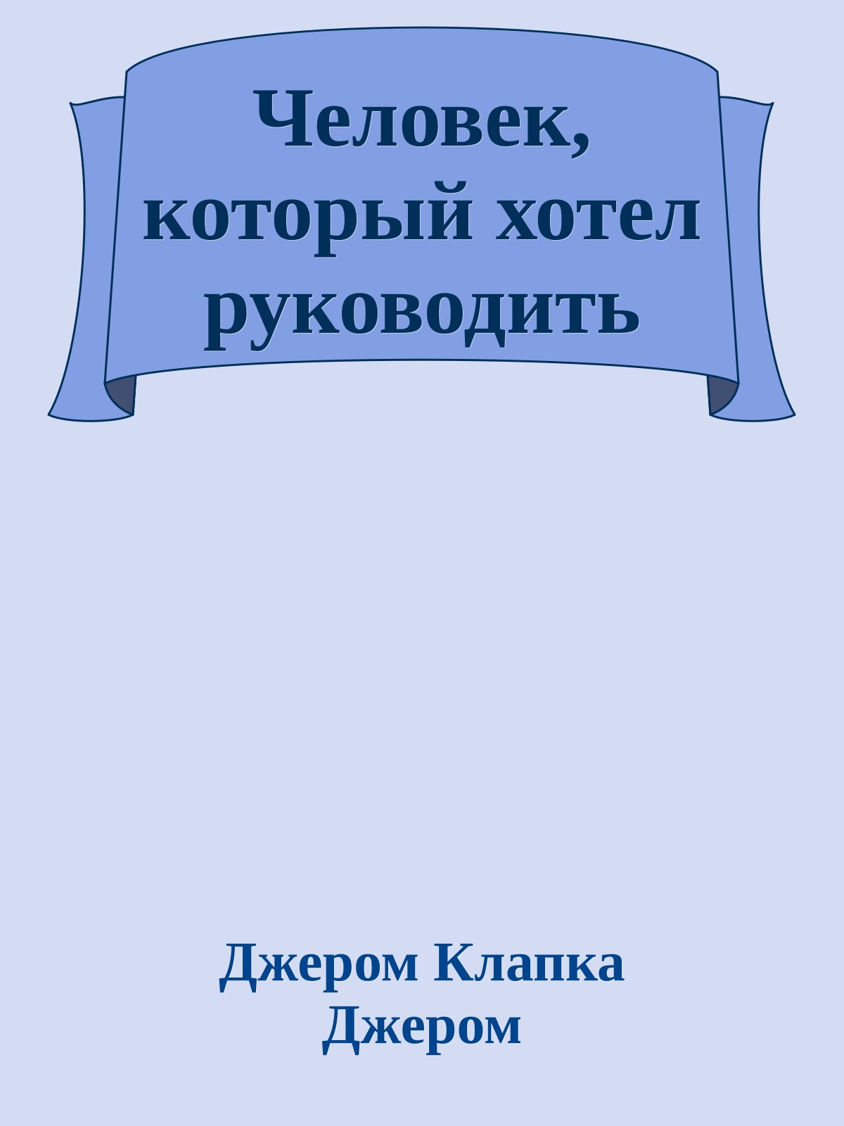 Человек, который хотел руководить