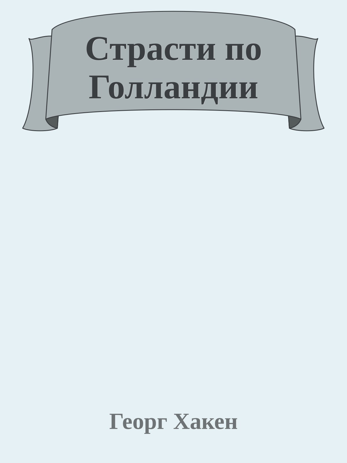 Страсти по Голландии