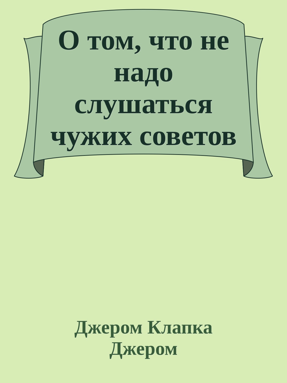 О том, что не надо слушаться чужих советов
