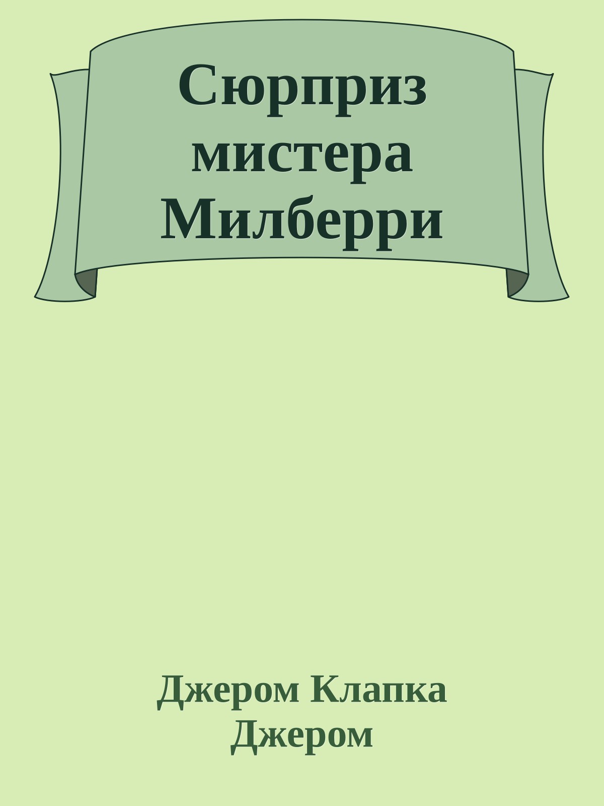 Сюрприз мистера Милберри