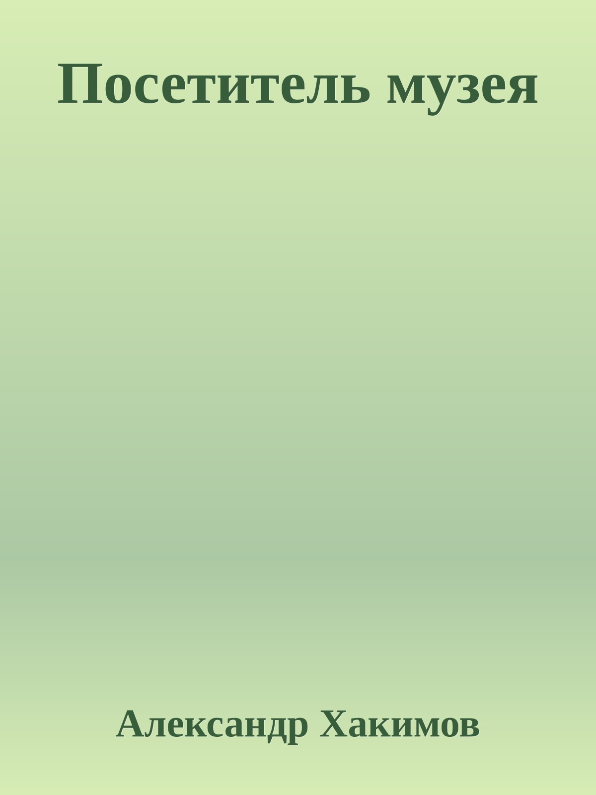 Посетитель музея