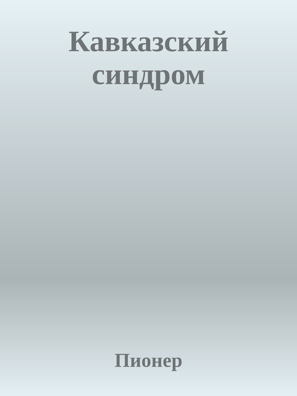 Кавказский синдром
