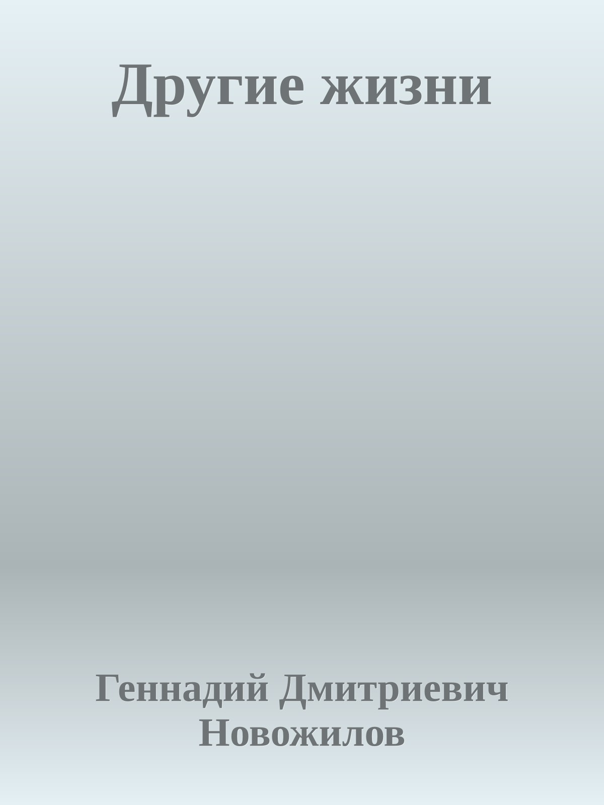 Другие жизни
