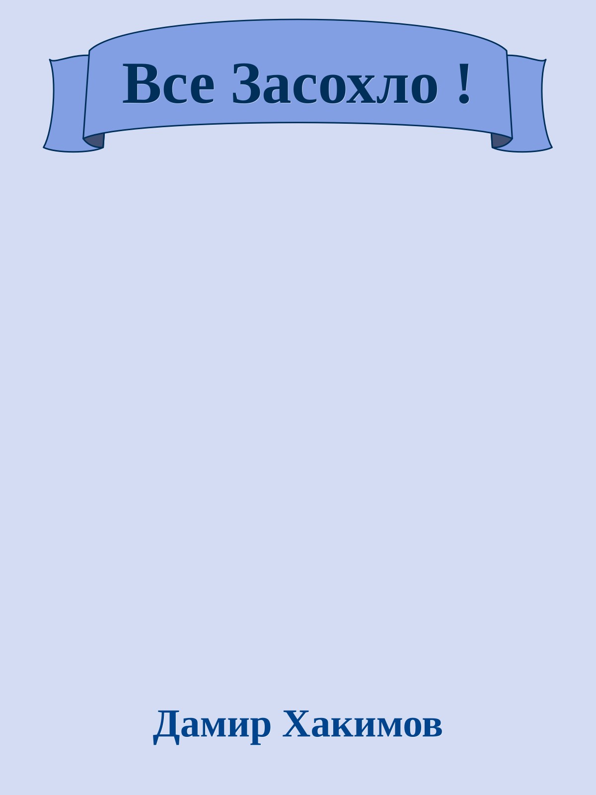 Все Засохло !