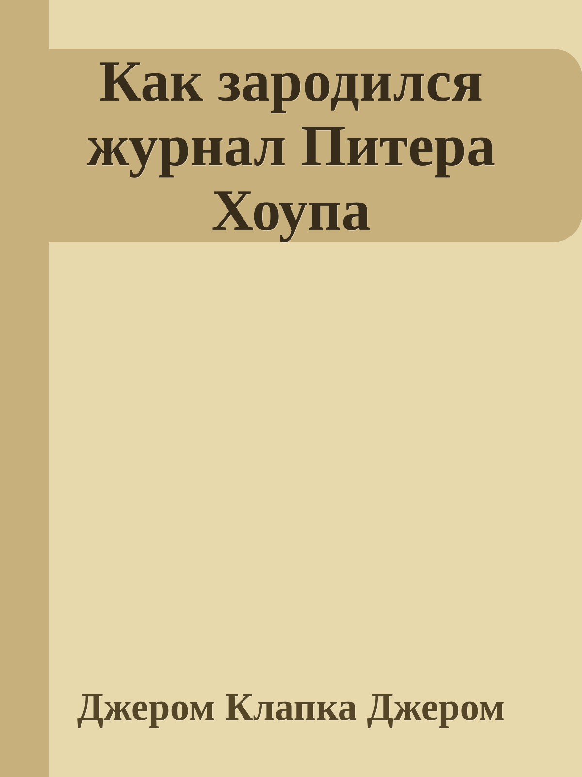 Как зародился журнал Питера Хоупа