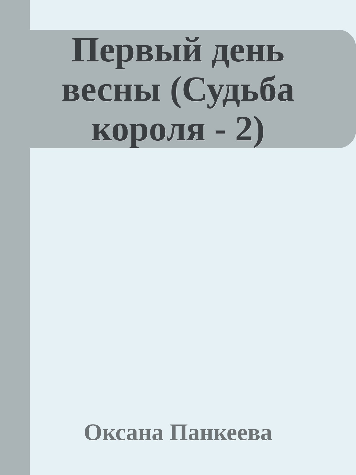 Первый день весны (Судьба короля - 2)