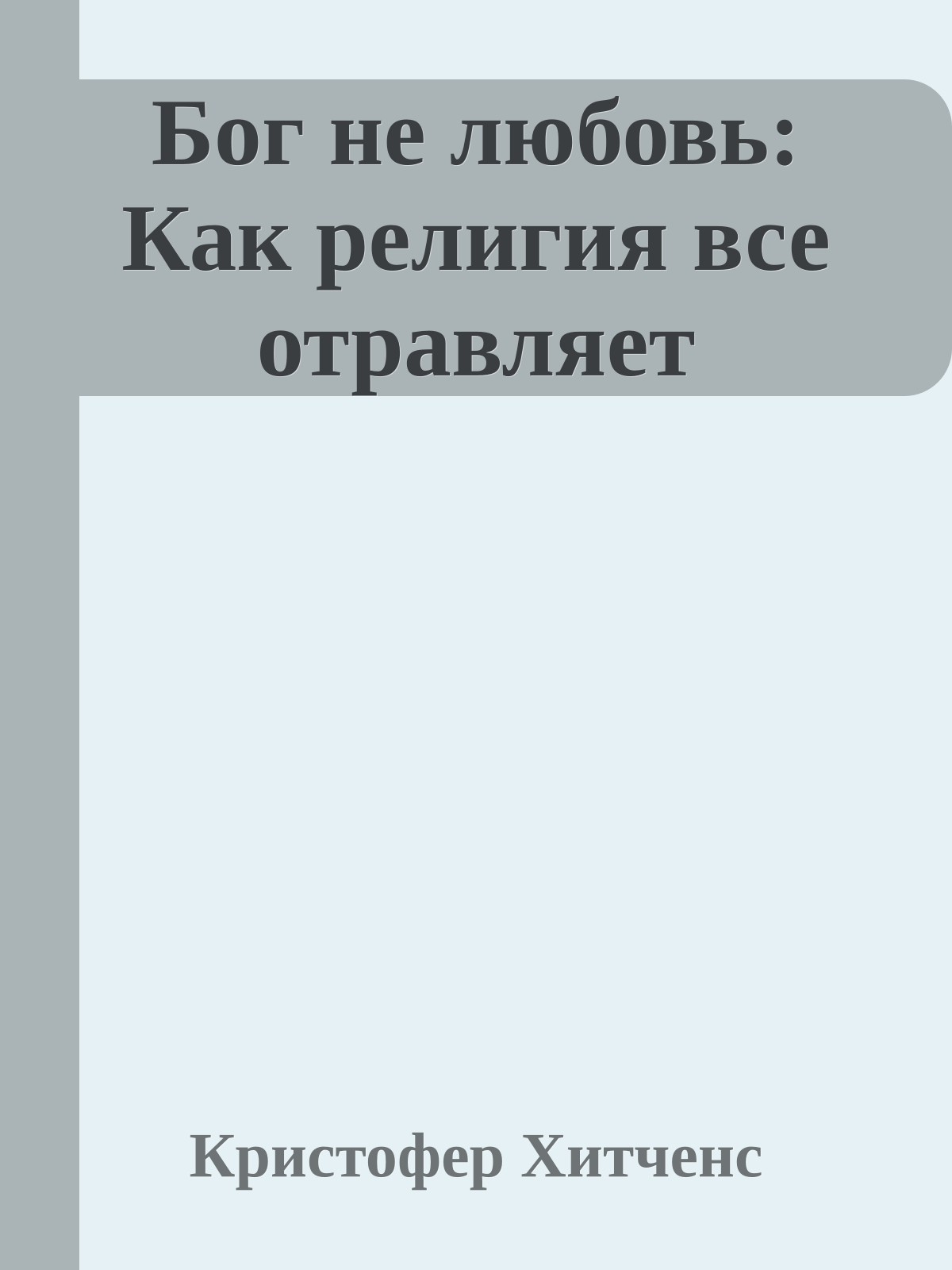 Бог не любовь: Как религия все отравляет