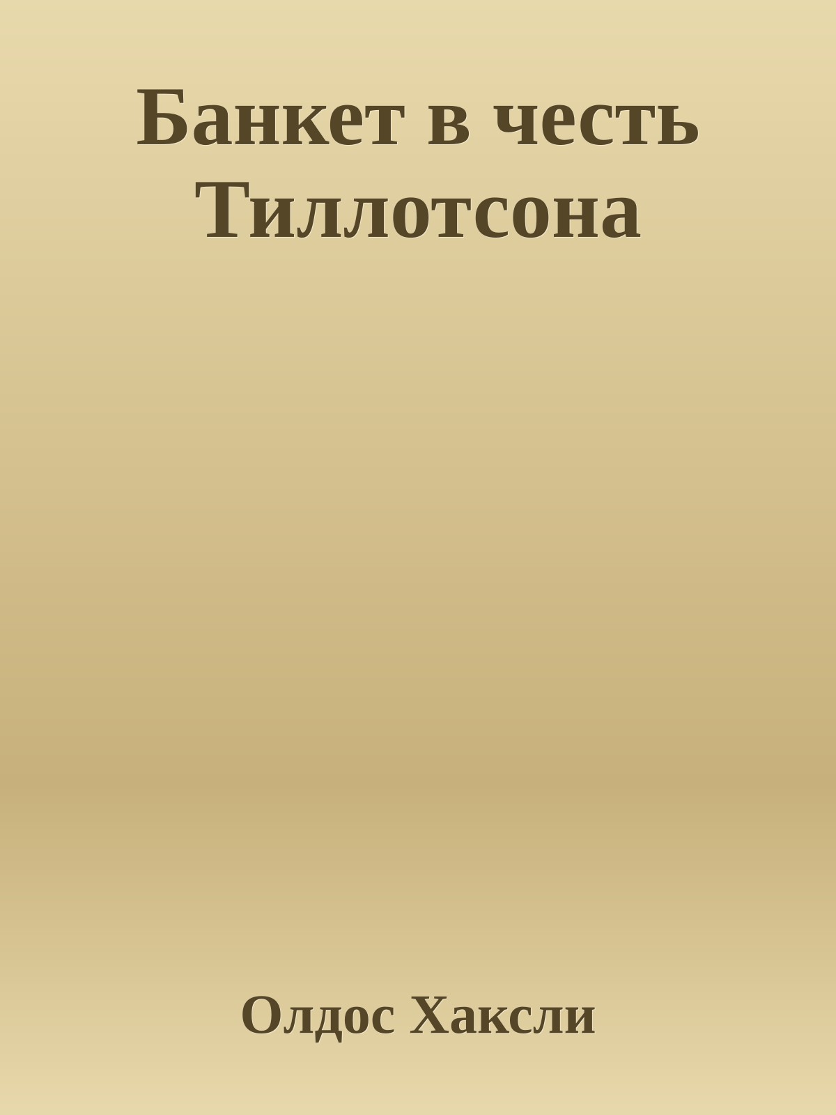 Банкет в честь Тиллотсона