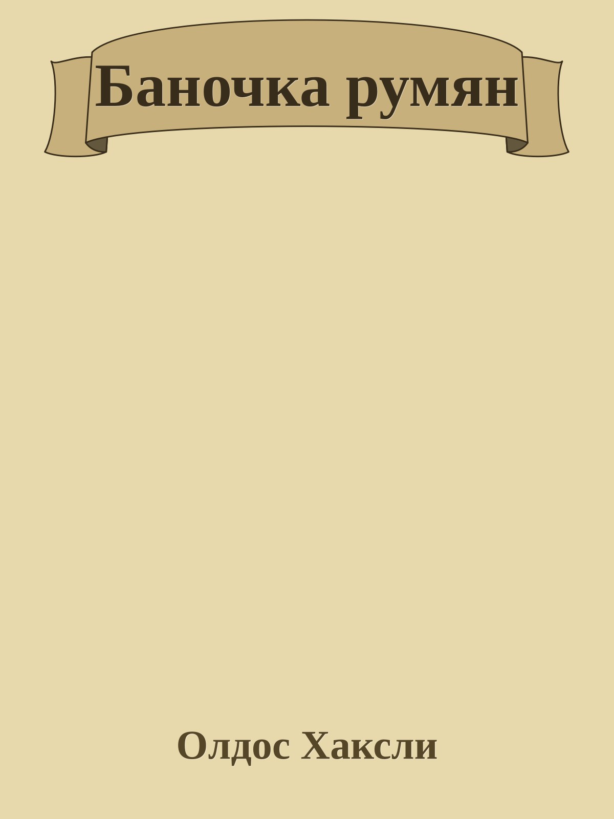 Баночка румян