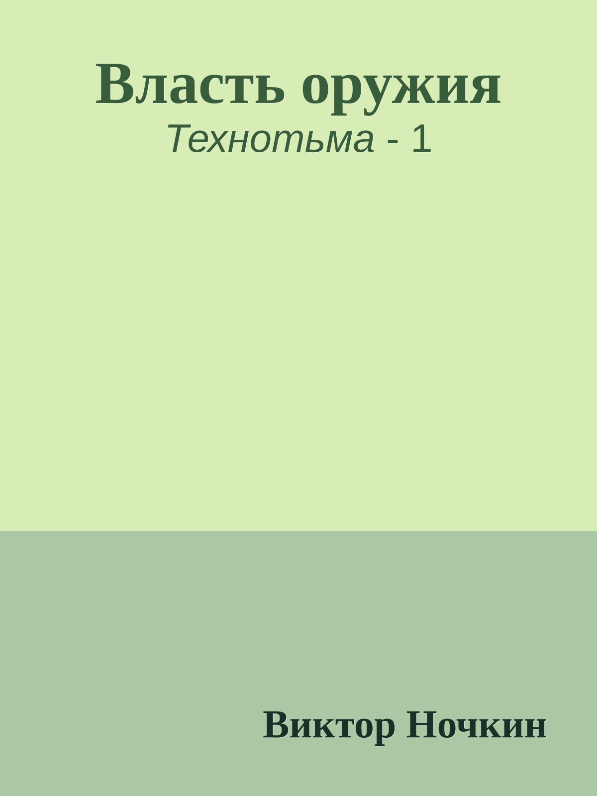 Власть оружия