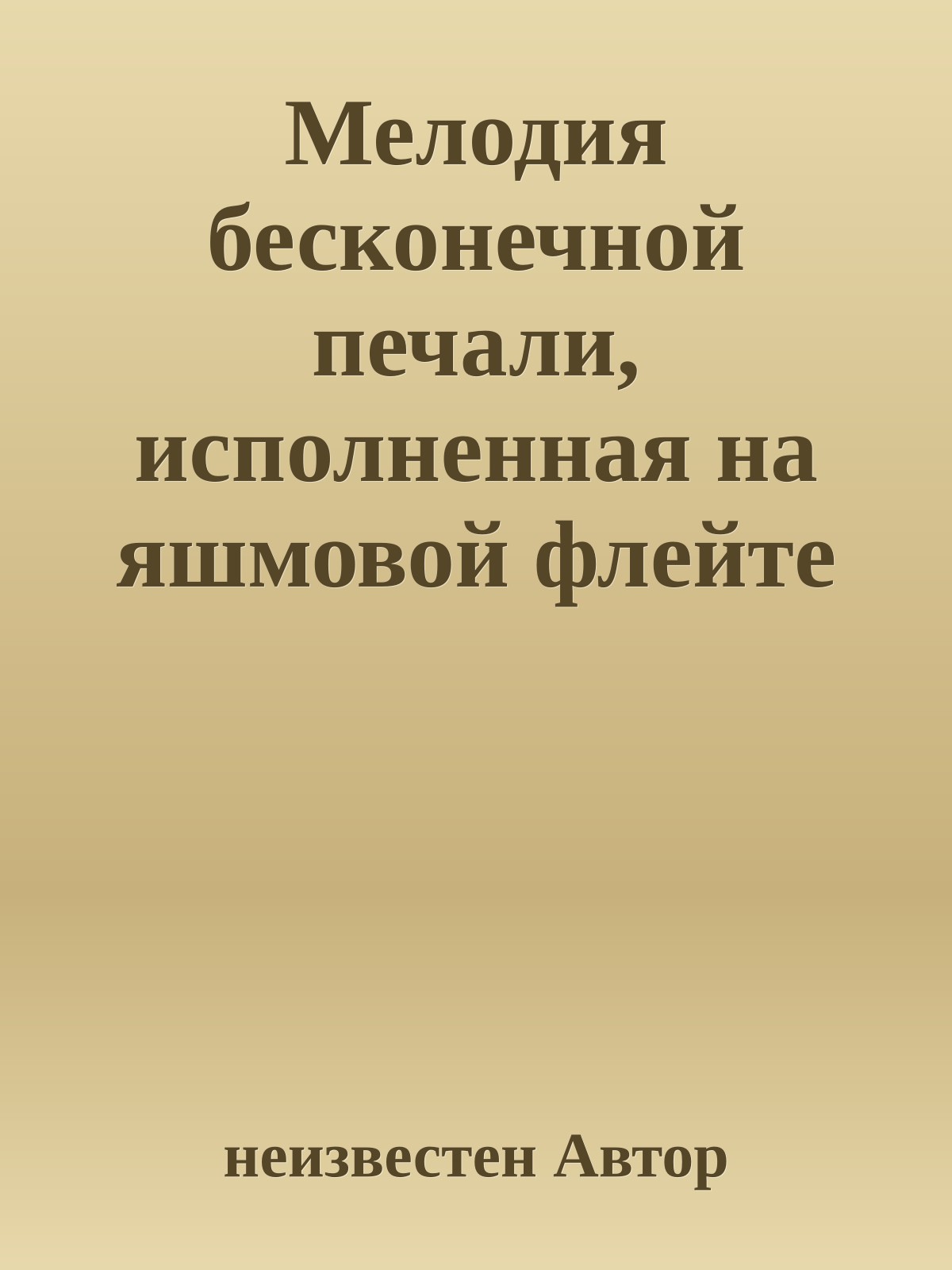 Мелодия бесконечной печали, исполненная на яшмовой флейте в лунную ночь, или Месть по-хиросимски !