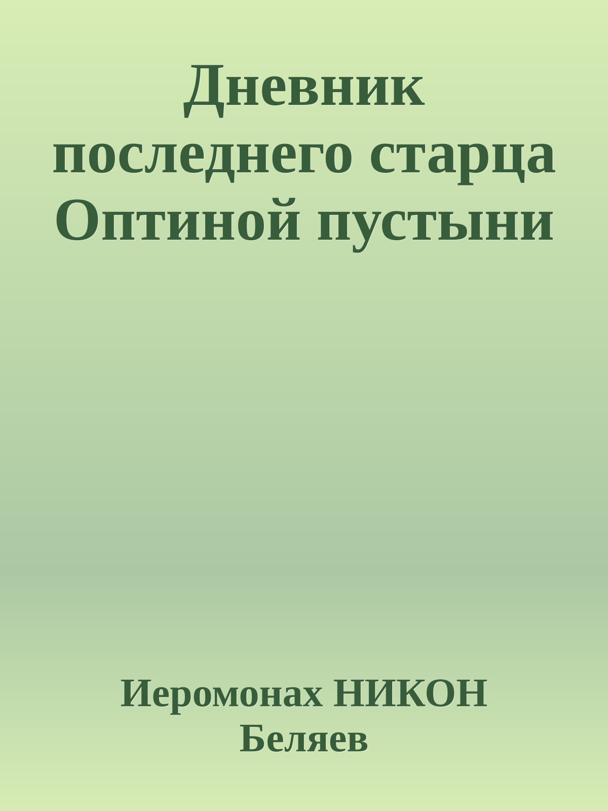 Дневник последнего старца Оптиной пустыни