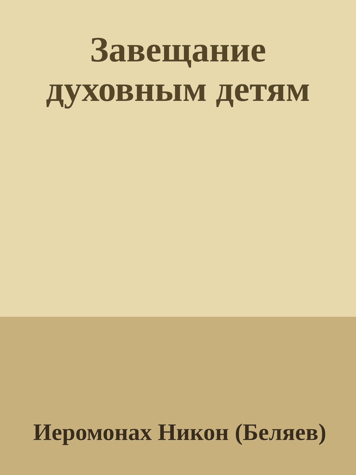 Завещание духовным детям