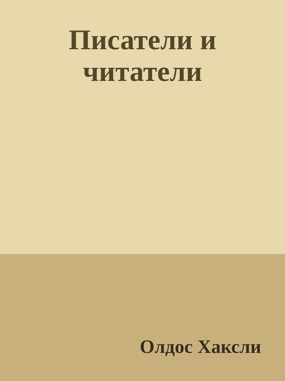 Писатели и читатели