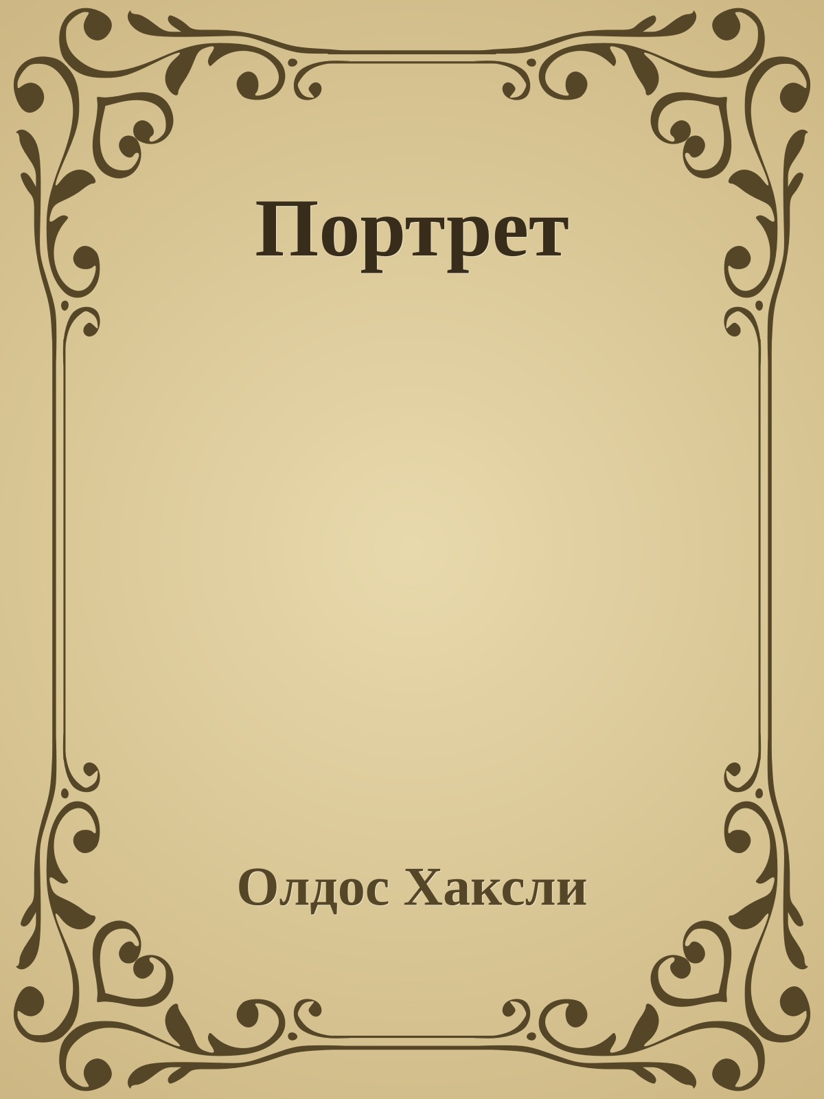 Портрет