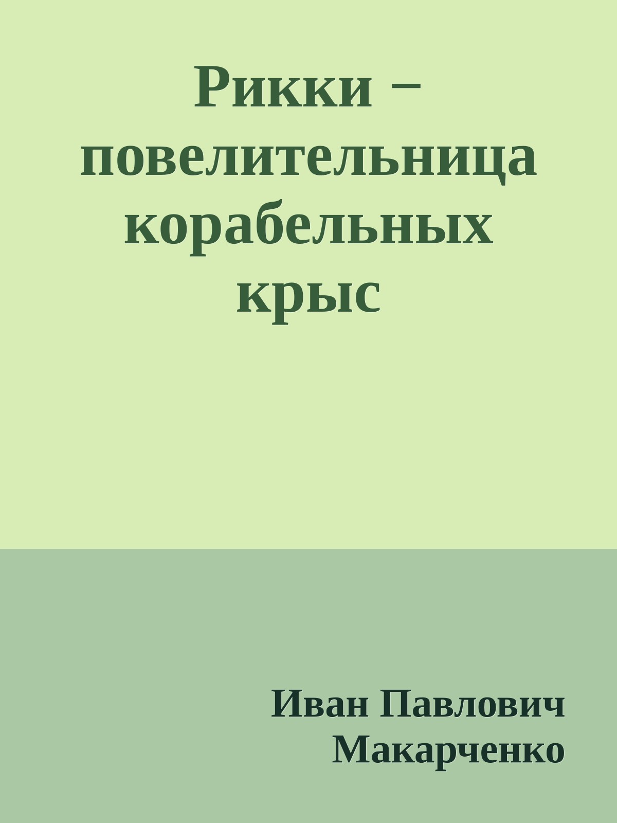 Рикки − повелитeльница корабельных крыс
