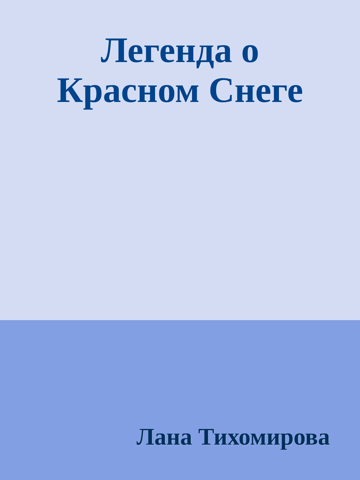 Легенда о Красном Снеге