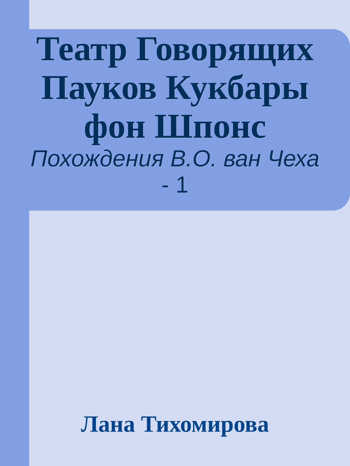 Театр Говорящих Пауков Кукбары фон Шпонс