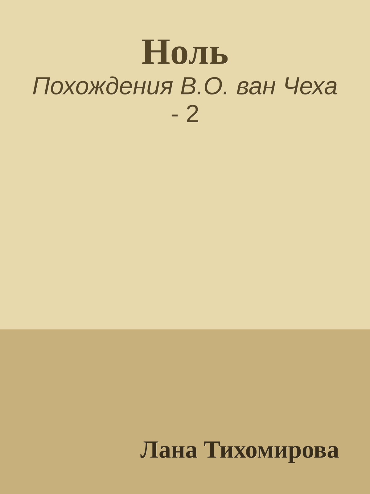 Ноль