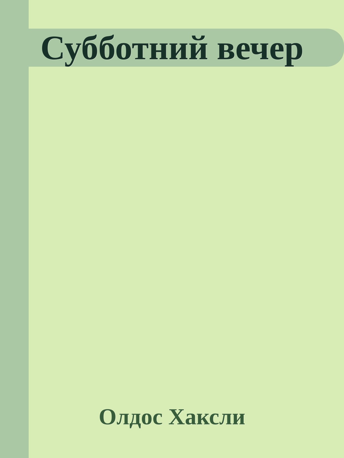 Субботний вечер