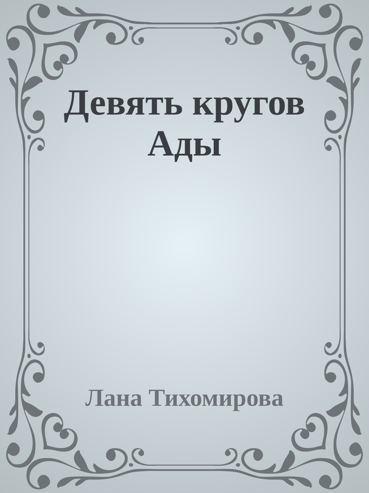 Девять кругов Ады