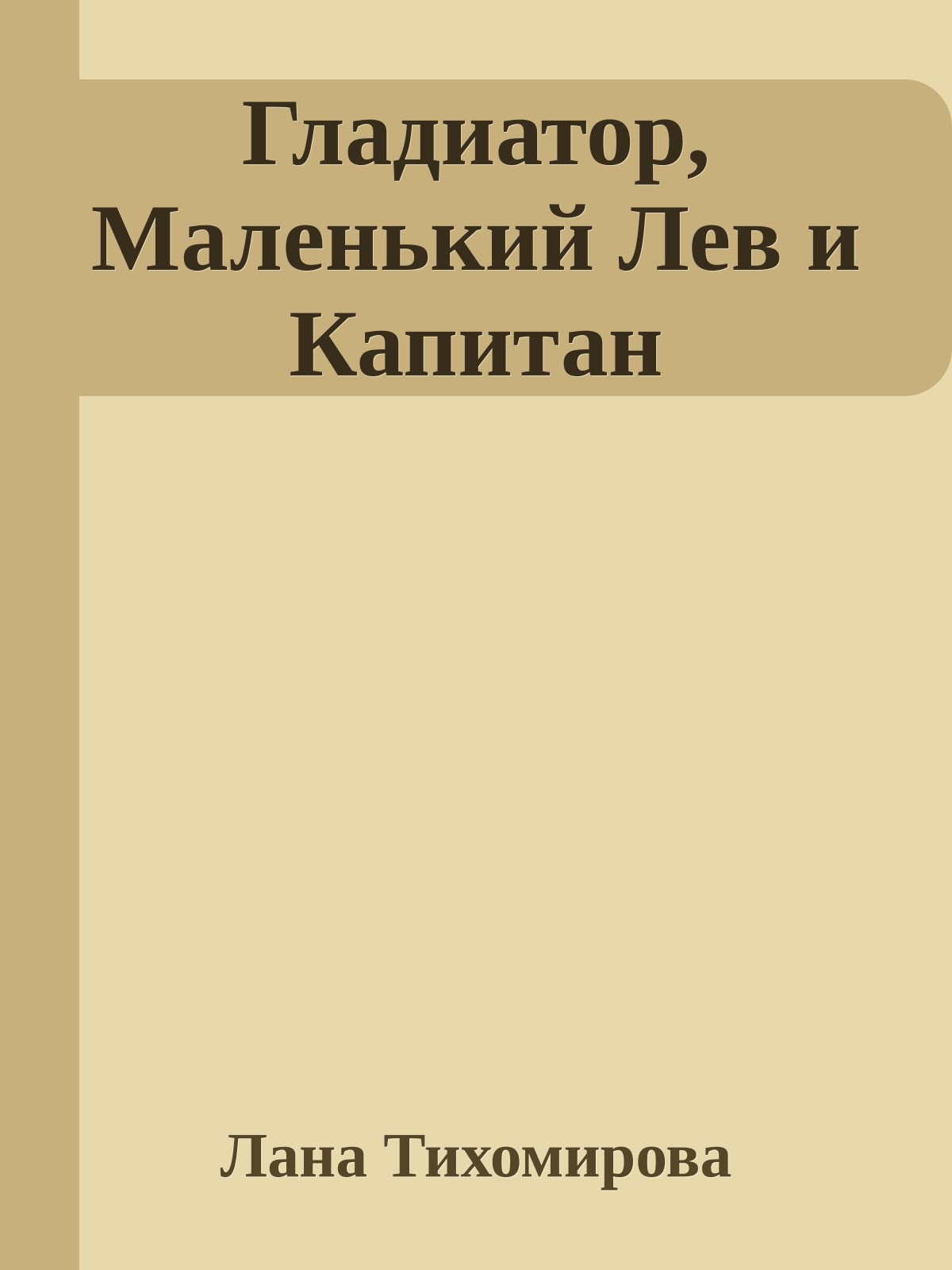 Гладиатор, Маленький Лев и Капитан